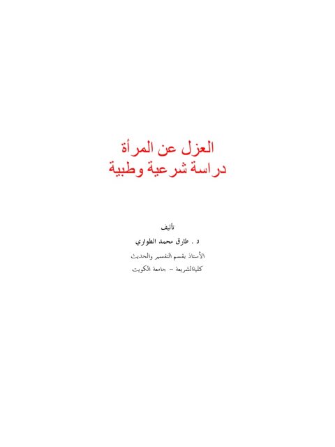 تحميل كتاب العزل عن المرأة دراسة شرعية وطبية لطارق محمد الطواري PDF ملف واحد