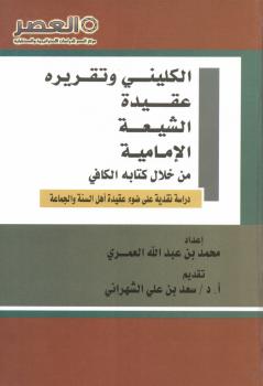 تحميل كتاب الكليني وتقريره عقيدة الشيعة الإمامية من خلال كتابة الكافي (دراسة نقدية على ضوء عقيدة أهل السنة والجماعة) PDF محمد بن عبدالله العمري