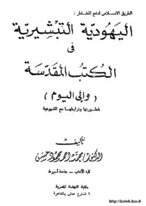 تحميل كتاب الطريق الإسلامى لدفع المخاطر اليهودية التبشيرية فى الكتب المقدسة إلى اليوم لمحمد أحمد محمود حسن PDF