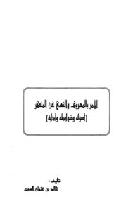 تحميل كتاب الأمر بالمعروف والنهي عن المنكر أصوله وضوابطه وآدابه ل خالد السبت PDF
