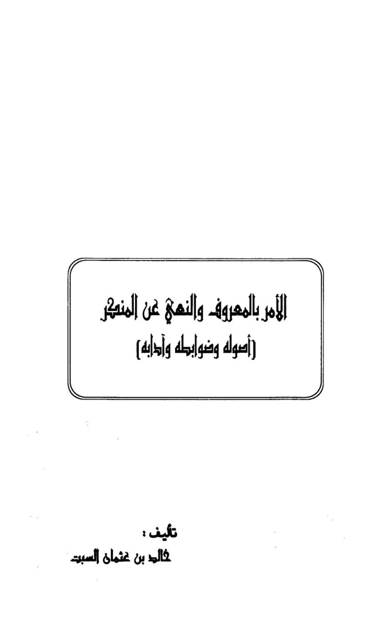 تحميل كتاب الأمر بالمعروف والنهي عن المنكر أصوله وضوابطه وآدابه ل خالد السبت PDF