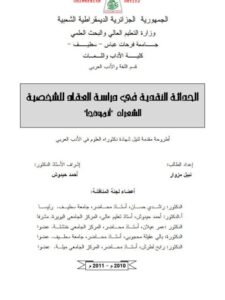 تحميل كتاب الحداثة النقدية في دراسة العقاد للشخصية الشعراء أنموذجا لنبيل مزوار PDF نبيل مزوار