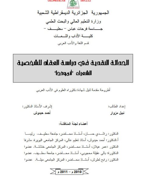 تحميل كتاب الحداثة النقدية في دراسة العقاد للشخصية الشعراء أنموذجا لنبيل مزوار PDF نبيل مزوار
