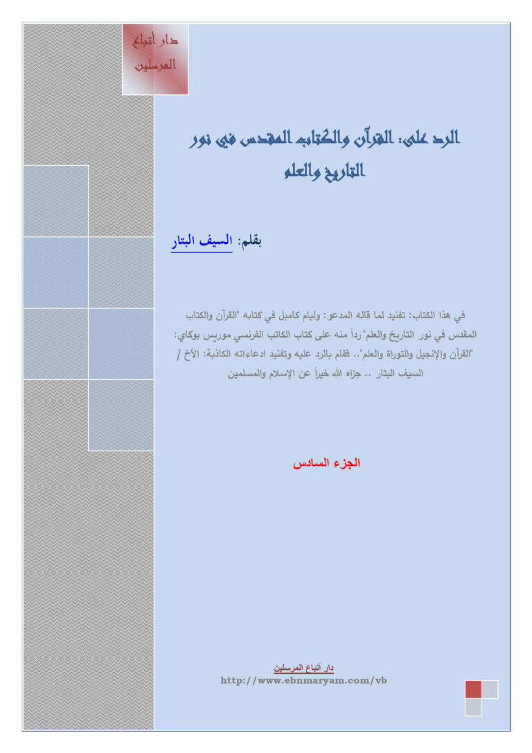 تحميل كتاب الرد على القرآن والكتاب المقدس في نور التاريخ والعلم الجزء السادس السيف البتار PDF