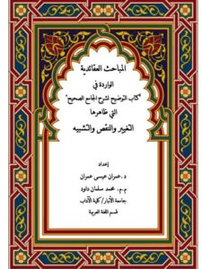 تحميل كتاب المباحث العقائدية الواردة في كتاب التوضيح لشرح الجامع الصحيح التي ظاهرها التغيير والنقص والتشبيه ل عمران عيسى عمران PDF عمران عيسى عمران