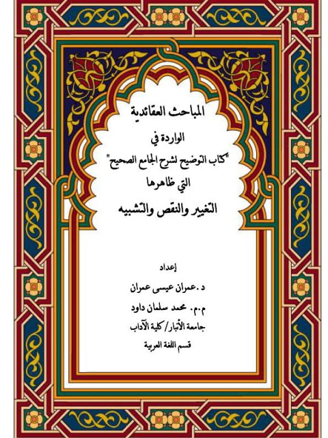 تحميل كتاب المباحث العقائدية الواردة في كتاب التوضيح لشرح الجامع الصحيح التي ظاهرها التغيير والنقص والتشبيه ل عمران عيسى عمران PDF عمران عيسى عمران