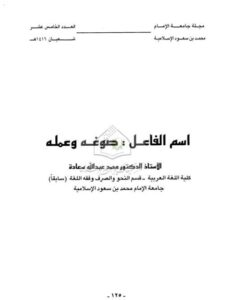 تحميل كتاب اسم الفاعل صوغه وعمله PDF محمد عبد الله سعادة