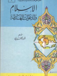 تحميل كتاب الإسلام والدعوات الهدامة PDF أنور الجندي نسخة سريعة القراءة