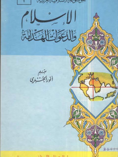 تحميل كتاب الإسلام والدعوات الهدامة PDF أنور الجندي نسخة سريعة القراءة