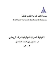 تحميل كتاب الألفبائية الصوتية الدولية والحرف الروماني PDF منصور بن محمد الغامدي