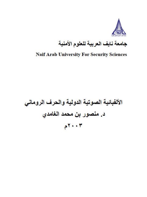 تحميل كتاب الألفبائية الصوتية الدولية والحرف الروماني PDF منصور بن محمد الغامدي