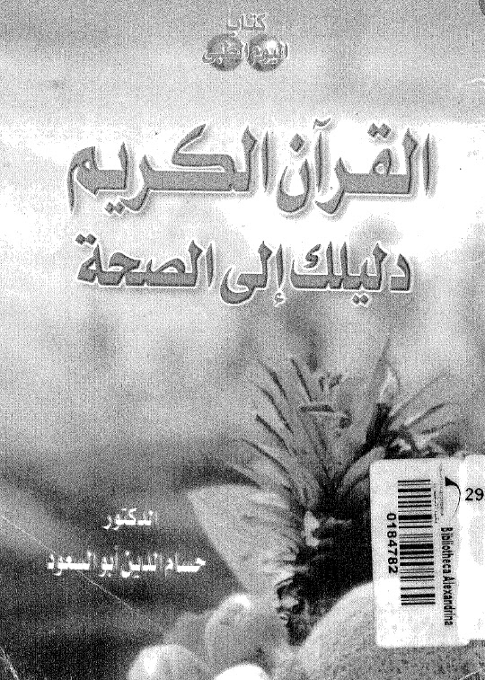 تحميل كتاب القران الكريم دليلك الى الصحة لحسام الدين أبو السعود PDF