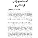 تحميل كتاب الحديث الصحيح وأثره في التشريع لعبد الصمد العاقل PDF