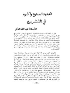 تحميل كتاب الحديث الصحيح وأثره في التشريع لعبد الصمد العاقل PDF