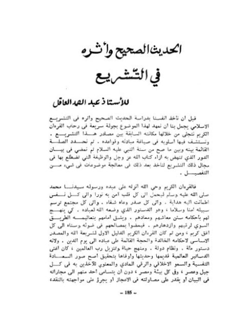 تحميل كتاب الحديث الصحيح وأثره في التشريع لعبد الصمد العاقل PDF