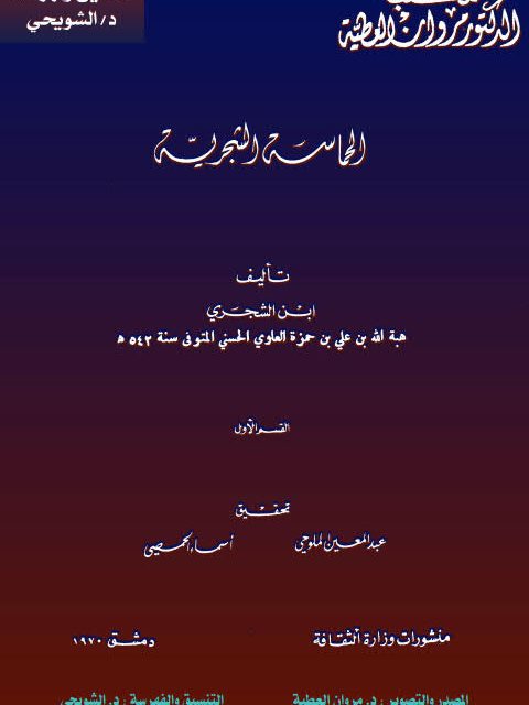 تحميل كتاب الحماسة الشجرية PDF ابن الشجري