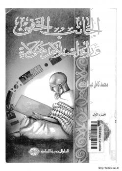 تحميل كتاب الجانب الخفي وراء إسلام هؤلاء. ج1 PDF محمد كامل عبد الصمد