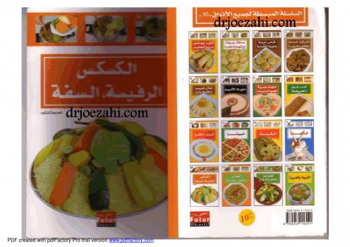 تحميل كتاب الكسكس والرفيسة والسفة PDF الحاجة كلثوم