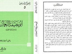تحميل كتاب أبو حنيفة إمام أئمة الفقهاء ل وهبي سليمان غاوجي PDF وهبي سليمان غاوجي