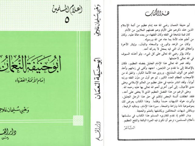 تحميل كتاب أبو حنيفة إمام أئمة الفقهاء ل وهبي سليمان غاوجي PDF وهبي سليمان غاوجي