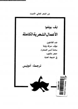 تحميل كتاب الأعمال الشعرية الكاملة PDF إيف بونفوا