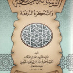 تحميل كتاب الرسالة الجامعة والتذكرة النافعة PDF أحمد بن زين بن علوي الحبشي