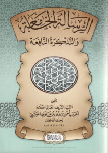 تحميل كتاب الرسالة الجامعة والتذكرة النافعة PDF أحمد بن زين بن علوي الحبشي