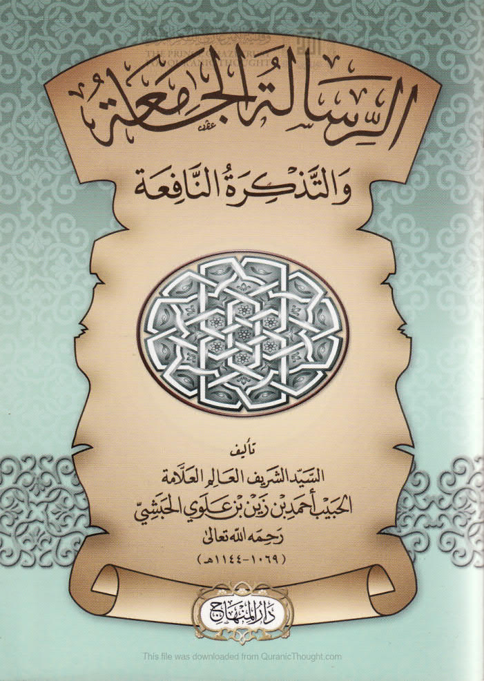 تحميل كتاب الرسالة الجامعة والتذكرة النافعة PDF أحمد بن زين بن علوي الحبشي