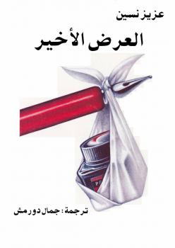 تحميل كتاب العرض الأخير PDF عزيز نيسين