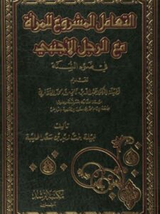 تحميل كتاب التعامل المشروع للمرأه مع الرجل الأجنبى لنبيلة بنت زيد بن سعد الحليبة PDF