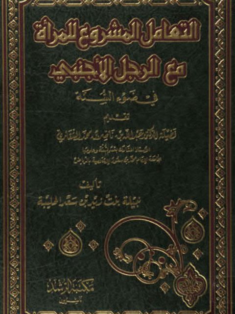 تحميل كتاب التعامل المشروع للمرأه مع الرجل الأجنبى لنبيلة بنت زيد بن سعد الحليبة PDF