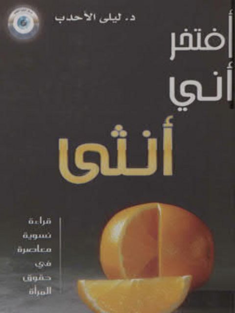 تحميل كتاب أفتخر أنى أنثى PDF ليلي الأحدب