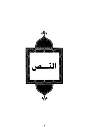 تحميل كتاب القول الجامع في تاريخ دمنات وما وقع فيها من الوقائع – الحاج أحمد نجيب الدمناتي PDF الحاج أحمد نجيب الدمناتي