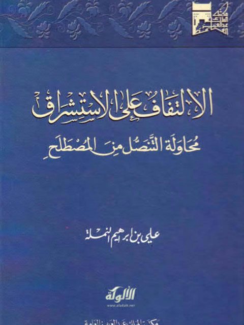 تحميل كتاب الالتفاف على الاستشراق محاولة التنصل من المصطلح PDF علي بن إبراهيم النملة