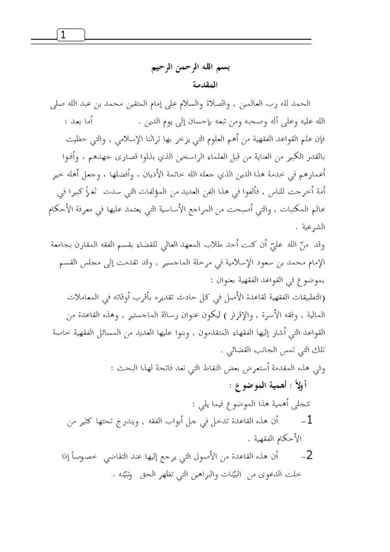 تحميل كتاب التطبيقات الفقهية لقاعدة الأصل في كل حادث تقديره بأقرب أوقاته في المعاملات المالية وفقه الأسرة والإقرار ل علي بن أحمد بن حسن عسيري PDF