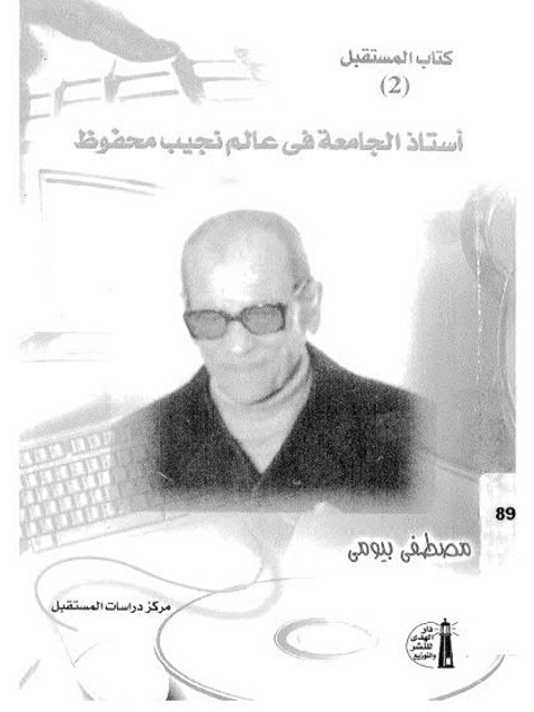 تحميل كتاب استاذ الجامعة في عالم نجيب محفوظ المرايا نموذجا PDF مصطفى بيومي
