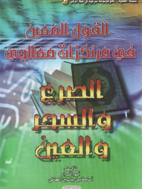 تحميل كتاب القول المعين في مرتكزات معالجي الصرع والسحر والعين PDF أسامة ياسين المعاني