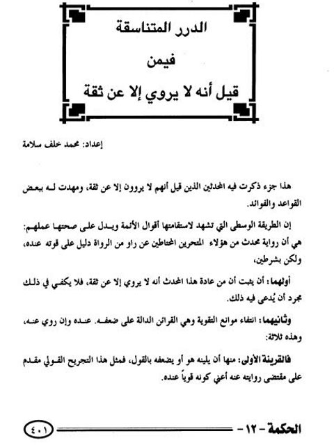 تحميل كتاب الدرر المتناسقة فيمن قيل أنه لا يروي إلا عن ثقة PDF محمد خلف سلامة