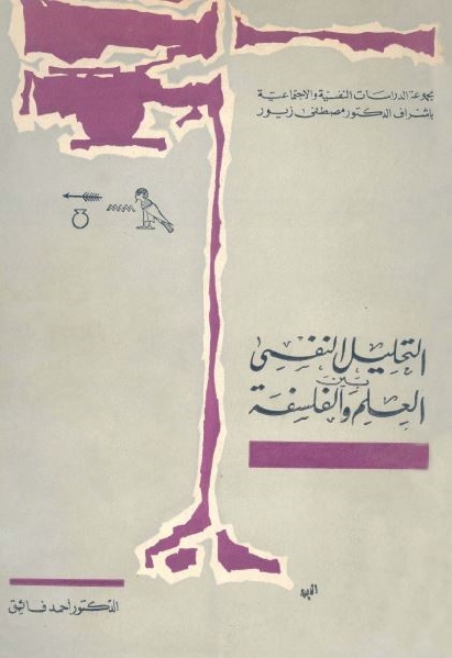 تحميل كتاب التحليل النفسي بين العلم والفلسفة PDF أحمد فائق