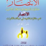 تحميل كتاب الانتصاراهم مناظرات الشيعه في شبكات الانترنت جلد 5 لعلي كوراني PDF