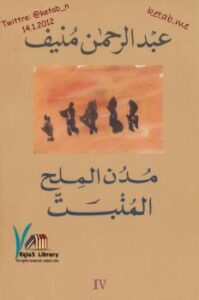 تحميل كتاب 4 – المنبت – مدن الملح PDF عبد الرحمن منيف