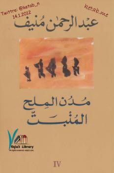 تحميل كتاب 4 – المنبت – مدن الملح PDF عبد الرحمن منيف