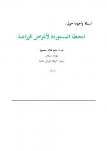تحميل كتاب الحنطة المستوردة لأغراض الزراعة ل نافع شاكر محمود PDF