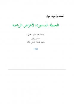 تحميل كتاب الحنطة المستوردة لأغراض الزراعة ل نافع شاكر محمود PDF