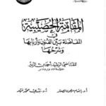 تحميل كتاب المقامة الحصيبية في المفاضلة بين الفنون وأربابها وشرحها للقاضي الرشيد أحمد بن الزبير PDF القاضي الرشيد أحمد بن الزبير
