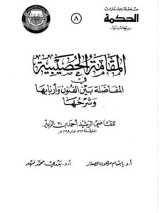 تحميل كتاب المقامة الحصيبية في المفاضلة بين الفنون وأربابها وشرحها للقاضي الرشيد أحمد بن الزبير PDF القاضي الرشيد أحمد بن الزبير