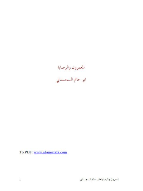 تحميل كتاب المعمرون والوصايا PDF أبو حاتم السجستاني نسخة سريعة