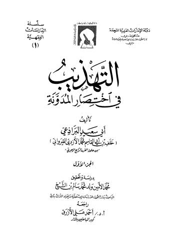 تحميل كتاب التهذيب في اختصار المدونة لأبي سعيد البراذعي PDF