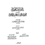 تحميل كتاب إرشاد الفحول إلى تحقيق الحق من علم الأصول (ط دار الفضيلة) PDF محمد بن علي الشوكاني
