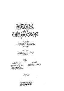 تحميل كتاب إرشاد الفحول إلى تحقيق الحق من علم الأصول (ط دار الفضيلة) PDF محمد بن علي الشوكاني